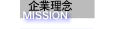 企業理念