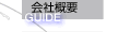 会社概要