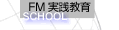 FM実践教育
