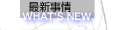 最新事情