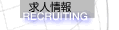 求人情報