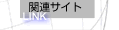 関連サイト