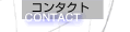 コンタクト
